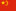 China flag